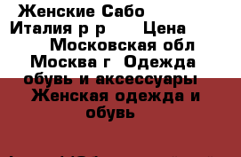  Женские Сабо.“santini“. Италия р-р 39 › Цена ­ 2 500 - Московская обл., Москва г. Одежда, обувь и аксессуары » Женская одежда и обувь   